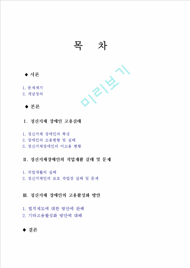 1000원]정신지체 장애인 고용실태와 직업재활 현황 및 문제점 개선방안 (정신지체 장애인의 고용활성화 방안 ).hwp